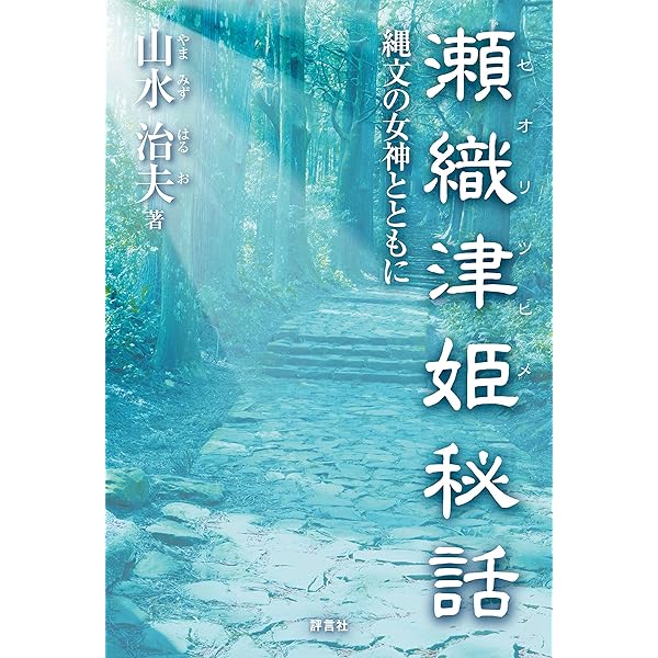 ★セオリツ姫・シ♭ 姫のオクターブ ★ニギハヤヒ・シ♭―命のオクターブ Amazon.com: ニギハヤヒ・シ♭―命のオクターブ: 9784864511605